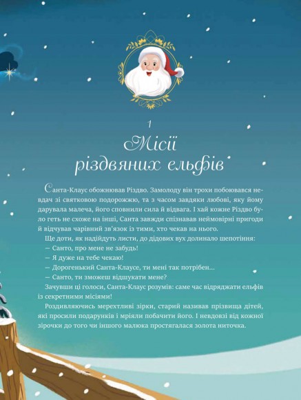 24 чарівні історії Санта Клауса 24 чарівні історії Санта Клауса