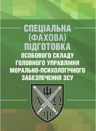 Спеціальна (фахова) підготовка особового складу головного управління морально-психологічного забезпечення ЗСУ Спеціальна (фахова) підготовка особового складу головного управління морально-психологічного забезпечення ЗСУ
