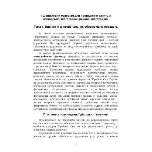 Спеціальна (фахова) підготовка особового складу головного управління морально-психологічного забезпечення ЗСУ Спеціальна (фахова) підготовка особового складу головного управління морально-психологічного забезпечення ЗСУ