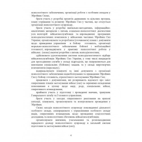 Спеціальна (фахова) підготовка особового складу головного управління морально-психологічного забезпечення ЗСУ Спеціальна (фахова) підготовка особового складу головного управління морально-психологічного забезпечення ЗСУ