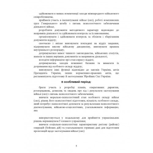 Спеціальна (фахова) підготовка особового складу головного управління морально-психологічного забезпечення ЗСУ Спеціальна (фахова) підготовка особового складу головного управління морально-психологічного забезпечення ЗСУ
