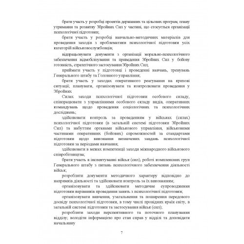 Спеціальна (фахова) підготовка особового складу головного управління морально-психологічного забезпечення ЗСУ Спеціальна (фахова) підготовка особового складу головного управління морально-психологічного забезпечення ЗСУ