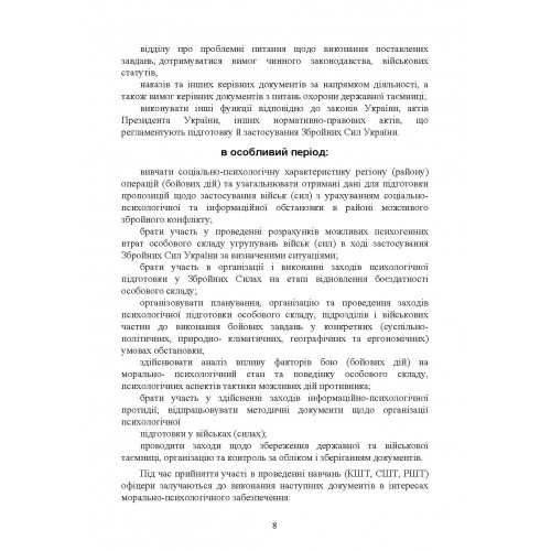 Спеціальна (фахова) підготовка особового складу головного управління морально-психологічного забезпечення ЗСУ Спеціальна (фахова) підготовка особового складу головного управління морально-психологічного забезпечення ЗСУ