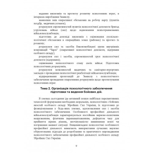 Спеціальна (фахова) підготовка особового складу головного управління морально-психологічного забезпечення ЗСУ Спеціальна (фахова) підготовка особового складу головного управління морально-психологічного забезпечення ЗСУ