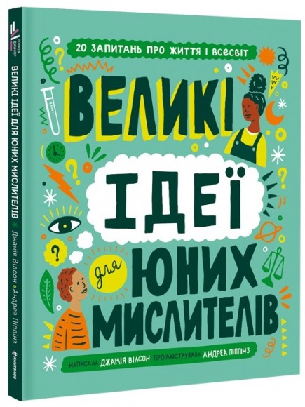 Великі ідеї для юних мислителів Великі ідеї для юних мислителів