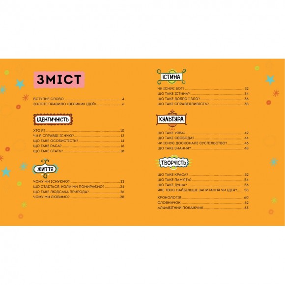 Великі ідеї для юних мислителів Великі ідеї для юних мислителів