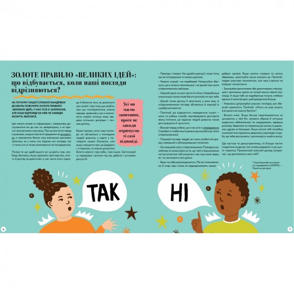 Великі ідеї для юних мислителів Великі ідеї для юних мислителів