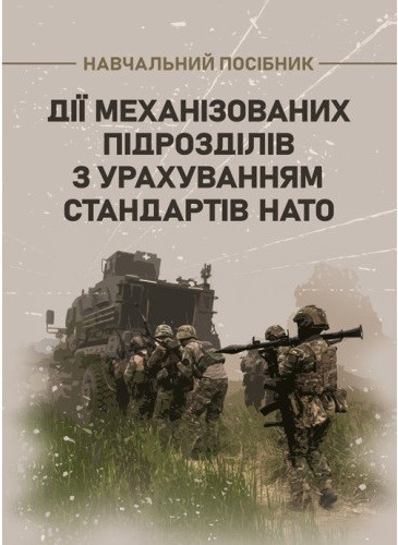 Дії механізованих підрозділів з урахуванням стандартів НАТО Дії механізованих підрозділів з урахуванням стандартів НАТО