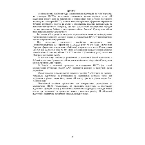 Дії механізованих підрозділів з урахуванням стандартів НАТО Дії механізованих підрозділів з урахуванням стандартів НАТО
