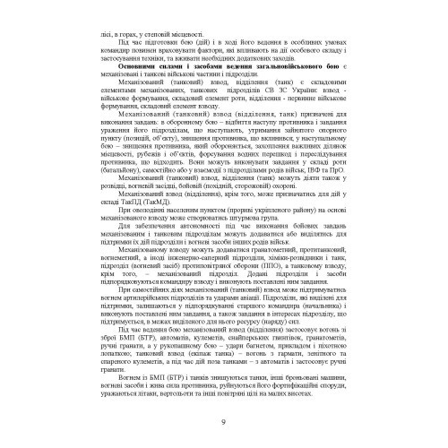 Дії механізованих підрозділів з урахуванням стандартів НАТО Дії механізованих підрозділів з урахуванням стандартів НАТО