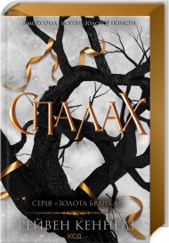 Спалах. Книга 3 Спалах. Книга 3