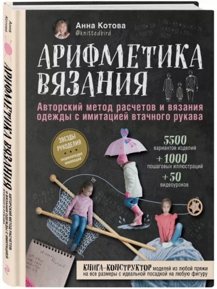 Арифметика вязания. Авторский метод расчетов и вязания одежды с имитацией втачного рукава Арифметика вязания. Авторский метод расчетов и вязания одежды с имитацией втачного рукава