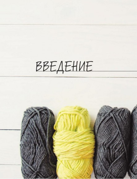 Арифметика вязания. Авторский метод расчетов и вязания одежды с имитацией втачного рукава Арифметика вязания. Авторский метод расчетов и вязания одежды с имитацией втачного рукава