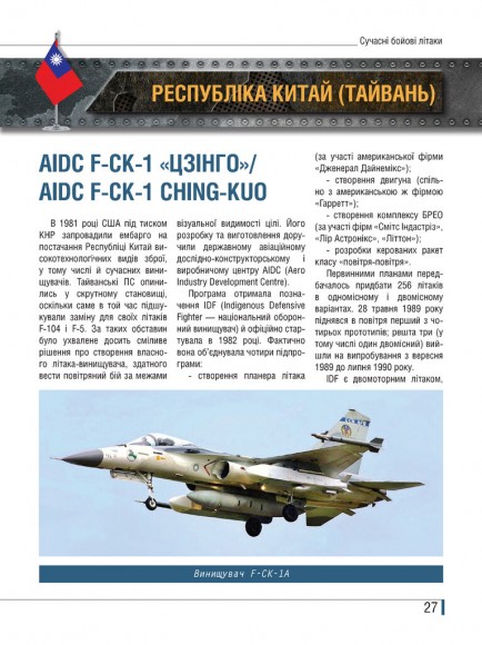 Сучасні бойові літаки. Ілюстрована енциклопедія