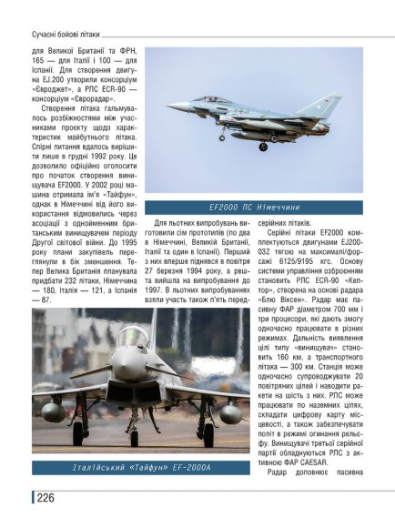 Сучасні бойові літаки. Ілюстрована енциклопедія