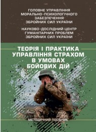 Теорія і практика управління страхом в умовах бойових дій Теорія і практика управління страхом в умовах бойових дій