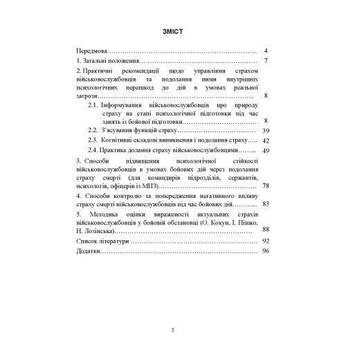 Теорія і практика управління страхом в умовах бойових дій Теорія і практика управління страхом в умовах бойових дій
