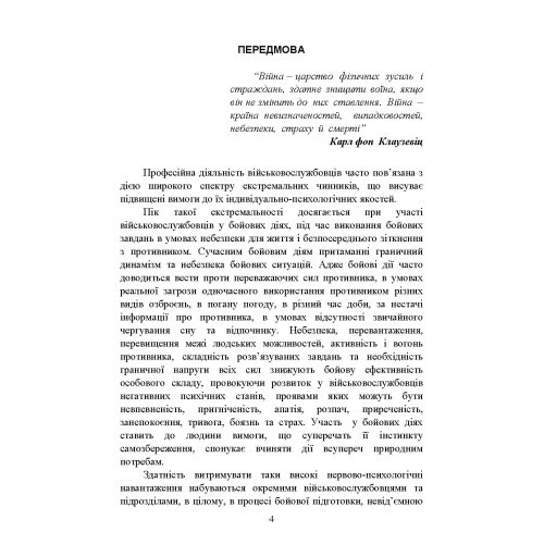 Теорія і практика управління страхом в умовах бойових дій Теорія і практика управління страхом в умовах бойових дій