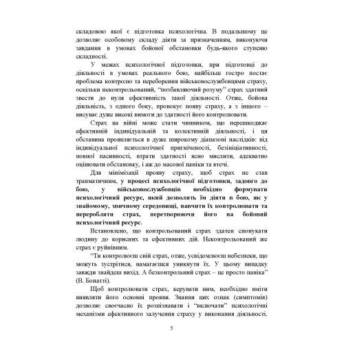 Теорія і практика управління страхом в умовах бойових дій Теорія і практика управління страхом в умовах бойових дій
