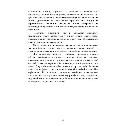 Теорія і практика управління страхом в умовах бойових дій Теорія і практика управління страхом в умовах бойових дій