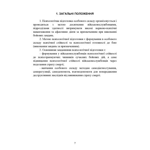 Теорія і практика управління страхом в умовах бойових дій Теорія і практика управління страхом в умовах бойових дій