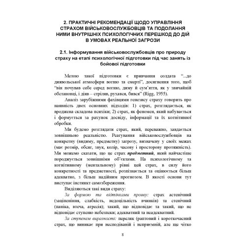 Теорія і практика управління страхом в умовах бойових дій Теорія і практика управління страхом в умовах бойових дій