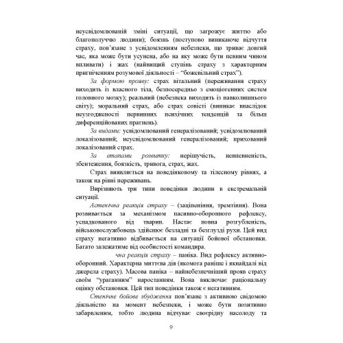 Теорія і практика управління страхом в умовах бойових дій Теорія і практика управління страхом в умовах бойових дій
