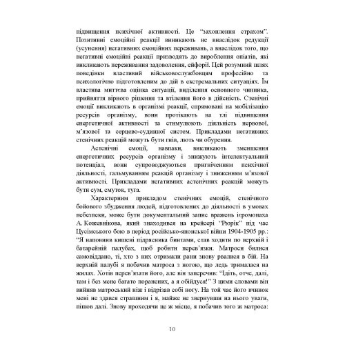 Теорія і практика управління страхом в умовах бойових дій Теорія і практика управління страхом в умовах бойових дій