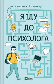 Я іду до психолога Я іду до психолога