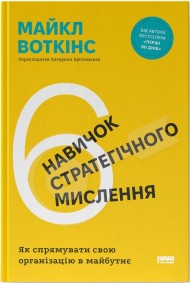 6 навичок стратегічного мислення. Як спрямувати свою організацію в майбутнє 6 навичок стратегічного мислення. Як спрямувати свою організацію в майбутнє