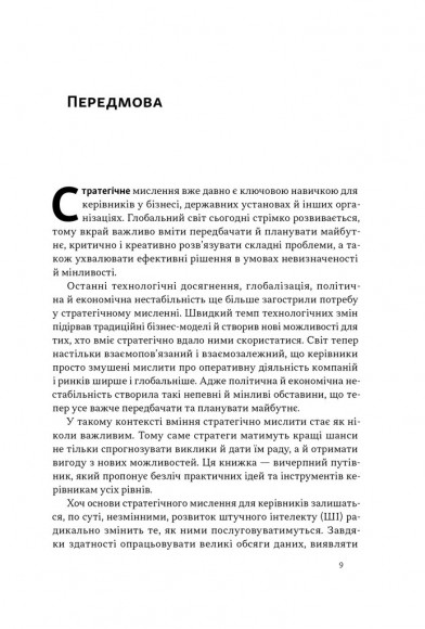 6 навичок стратегічного мислення. Як спрямувати свою організацію в майбутнє 6 навичок стратегічного мислення. Як спрямувати свою організацію в майбутнє