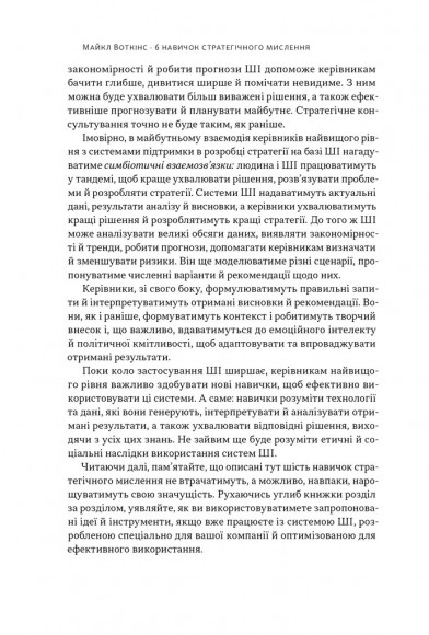 6 навичок стратегічного мислення. Як спрямувати свою організацію в майбутнє 6 навичок стратегічного мислення. Як спрямувати свою організацію в майбутнє