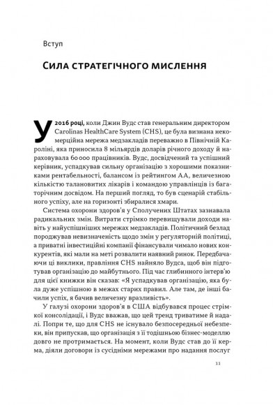 6 навичок стратегічного мислення. Як спрямувати свою організацію в майбутнє 6 навичок стратегічного мислення. Як спрямувати свою організацію в майбутнє