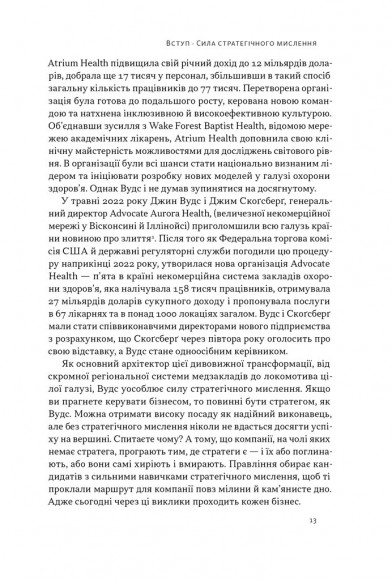 6 навичок стратегічного мислення. Як спрямувати свою організацію в майбутнє 6 навичок стратегічного мислення. Як спрямувати свою організацію в майбутнє
