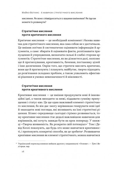 6 навичок стратегічного мислення. Як спрямувати свою організацію в майбутнє 6 навичок стратегічного мислення. Як спрямувати свою організацію в майбутнє