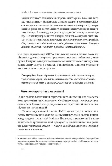 6 навичок стратегічного мислення. Як спрямувати свою організацію в майбутнє 6 навичок стратегічного мислення. Як спрямувати свою організацію в майбутнє
