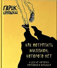 Как потратить миллион, которого нет Как потратить миллион, которого нет