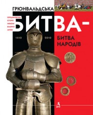 Грюнвальдська битва - битва народів Грюнвальдська битва - битва народів