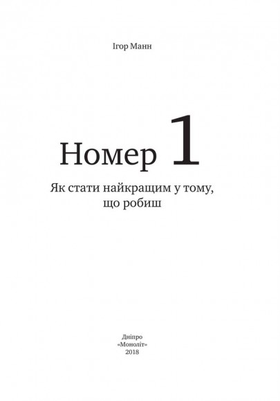 Номер 1. Як стати найкращим у тому, що робиш Номер 1. Як стати найкращим у тому, що робиш