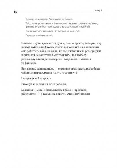 Номер 1. Як стати найкращим у тому, що робиш Номер 1. Як стати найкращим у тому, що робиш