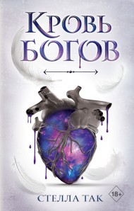 Ворриор и Пиас. Кровь богов (#1) Ворриор и Пиас. Кровь богов (#1)