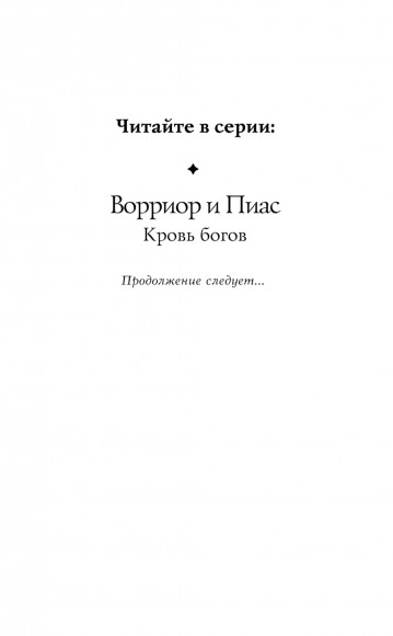 Ворриор и Пиас. Кровь богов (#1) Ворриор и Пиас. Кровь богов (#1)