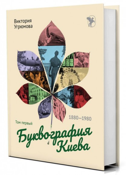 Буквография Киева. Том первый Буквография Киева. Том первый