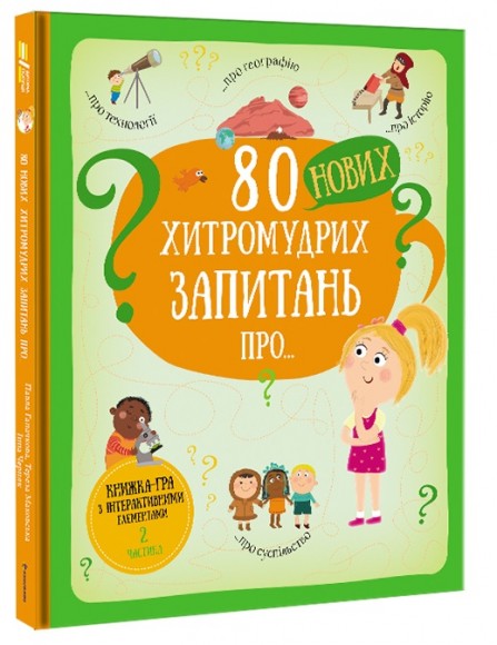 80 нових хитромудрих запитань про технології, географію, історію та суспільство 80 нових хитромудрих запитань про технології, географію, історію та суспільство