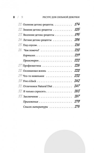 Ресурс для сильной девочки. Пошаговый детокс-план на каждый сезон Ресурс для сильной девочки. Пошаговый детокс-план на каждый сезон