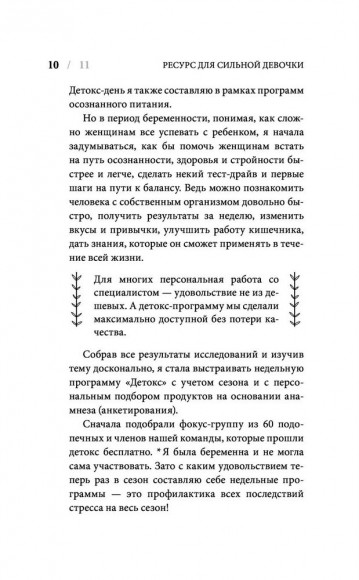 Ресурс для сильной девочки. Пошаговый детокс-план на каждый сезон Ресурс для сильной девочки. Пошаговый детокс-план на каждый сезон