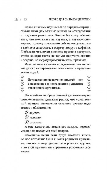 Ресурс для сильной девочки. Пошаговый детокс-план на каждый сезон Ресурс для сильной девочки. Пошаговый детокс-план на каждый сезон