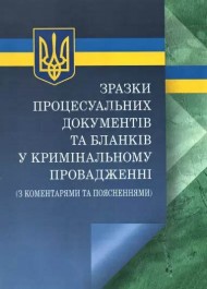 Зразки процесуальних документів та бланків у кримінальному провадженні з коментарями
