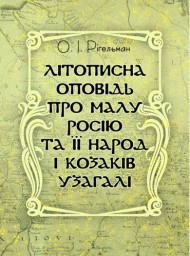 Літописна оповідь про Малу Росію та її народ і козаків узагалі