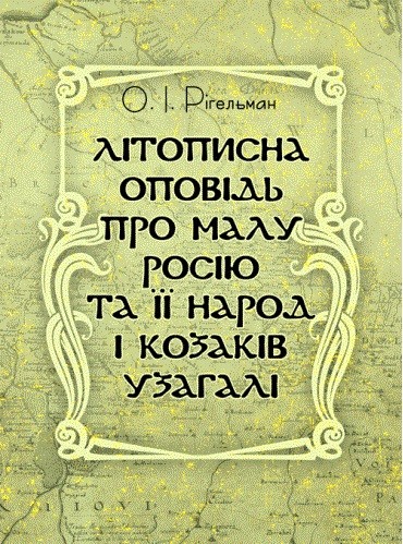 Літописна оповідь про Малу Росію та її народ і козаків узагалі Літописна оповідь про Малу Росію та її народ і козаків узагалі